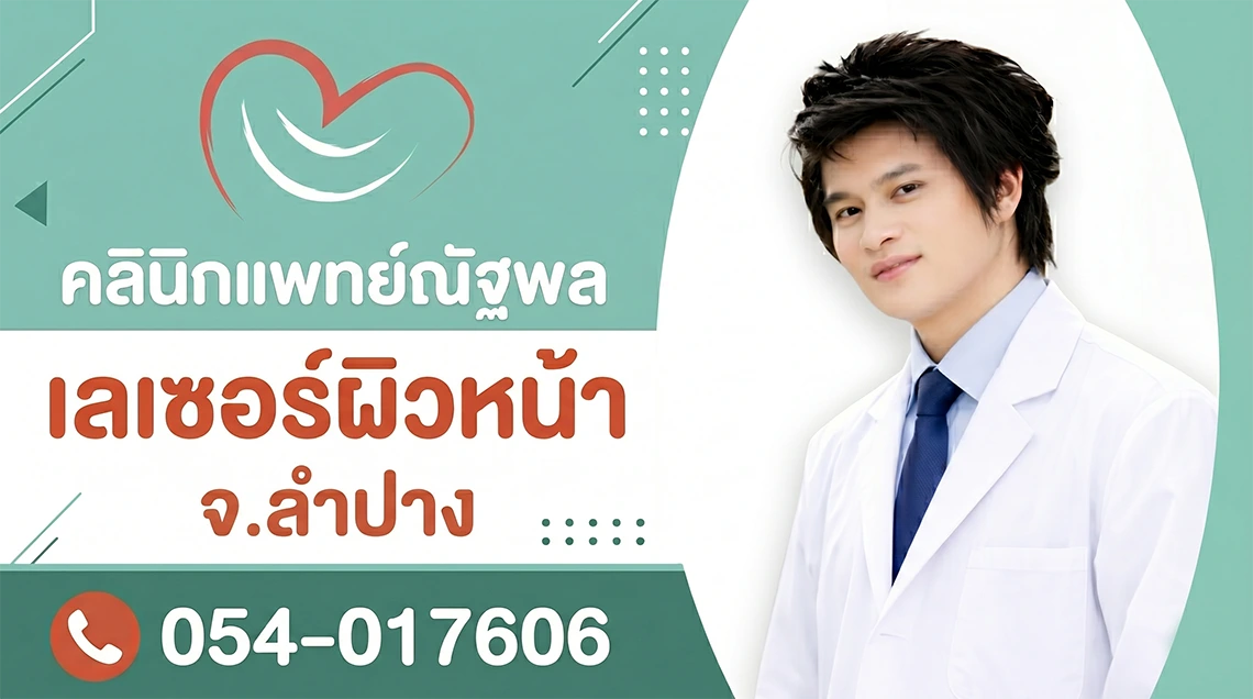 คลินิกแพทย์ณัฐพลลำปาง เลเซอร์ไฝ ขี้แมลงวัน สิวอุดตัน botox filler Hifu ริ้วรอย ยกกระชับ Skin booster